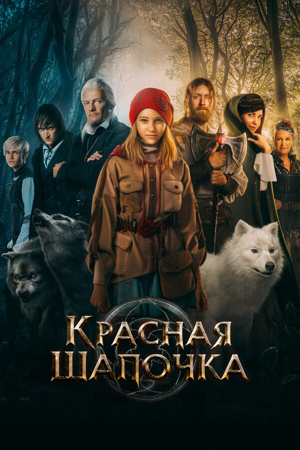 Красная Шапочка сериал 2022 смотреть онлайн бесплатно в хорошем качестве HD